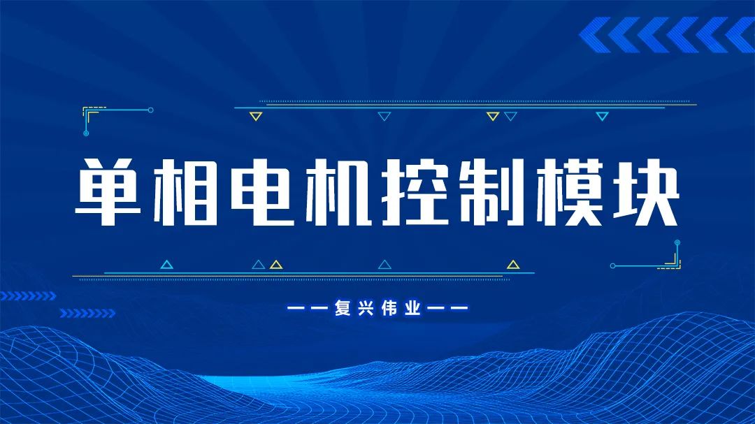 复兴伟业单相电机控制模块为什么这么受欢迎？